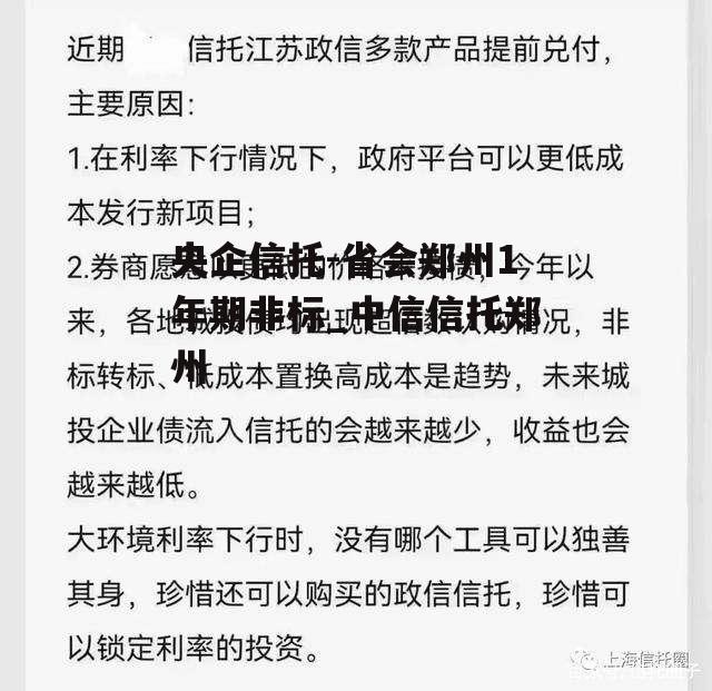 央企信托-省会郑州1年期非标_中信信托郑州