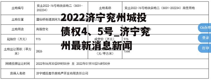 2022济宁兖州城投债权4、5号_济宁兖州最新消息新闻