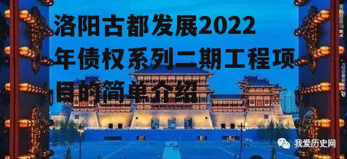 洛阳古都发展2022年债权系列二期工程项目的简单介绍