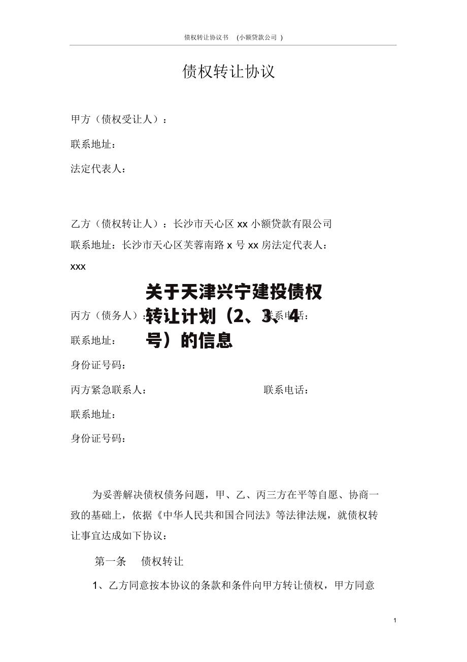 关于天津兴宁建投债权转让计划（2、3、4号）的信息