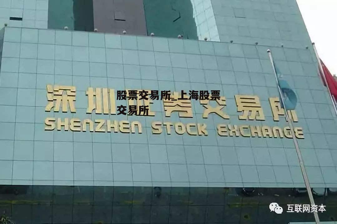 股票交易所_上海股票交易所