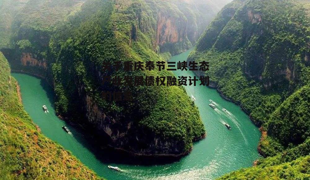 关于重庆奉节三峡生态产业发展债权融资计划的信息