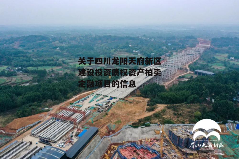 关于四川龙阳天府新区建设投资债权资产拍卖定融项目的信息