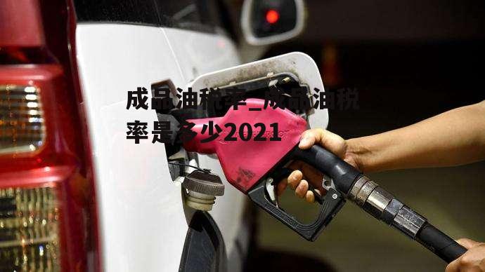 成品油税率_成品油税率是多少2021