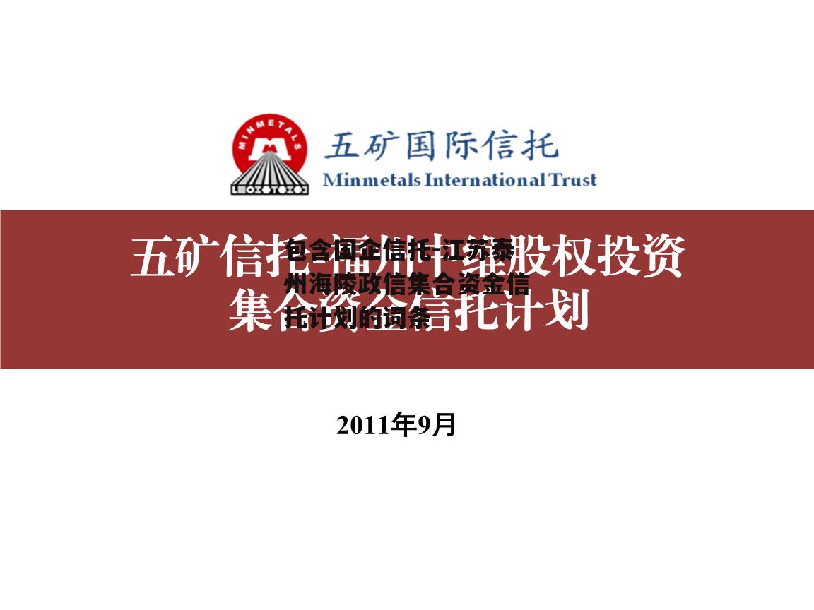 包含国企信托-江苏泰州海陵政信集合资金信托计划的词条