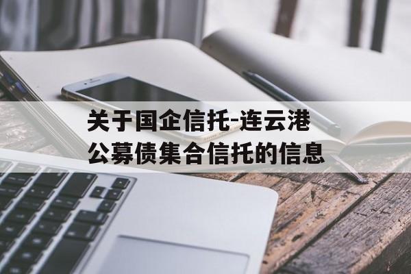关于国企信托-连云港公募债集合信托的信息
