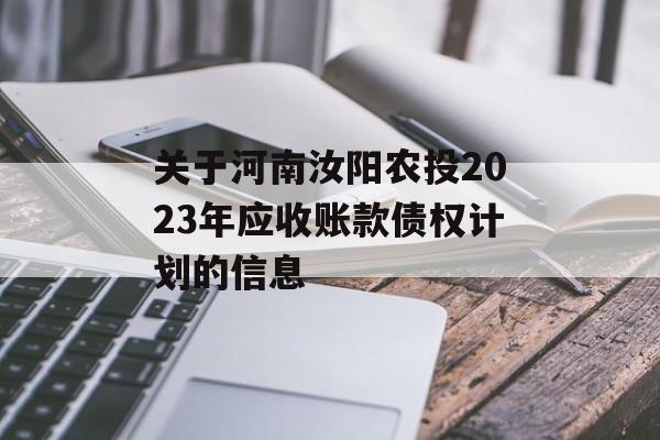 关于河南汝阳农投2023年应收账款债权计划的信息