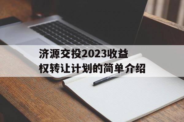 济源交投2023收益权转让计划的简单介绍