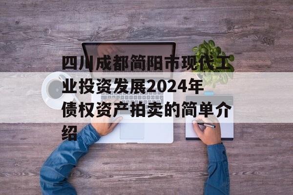 四川成都简阳市现代工业投资发展2024年债权资产拍卖的简单介绍