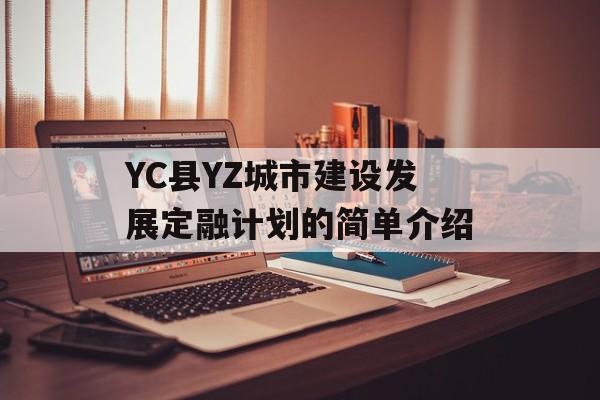 YC县YZ城市建设发展定融计划的简单介绍