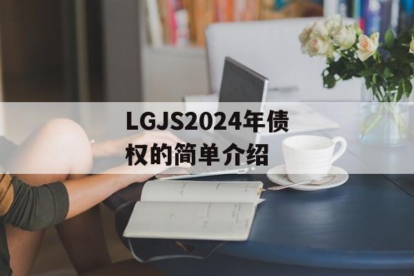 LGJS2024年债权的简单介绍