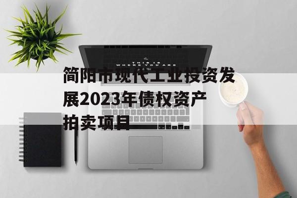 简阳市现代工业投资发展2023年债权资产拍卖项目