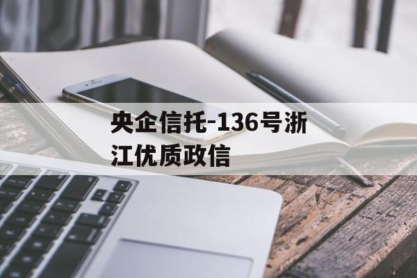 央企信托-136号浙江优质政信
