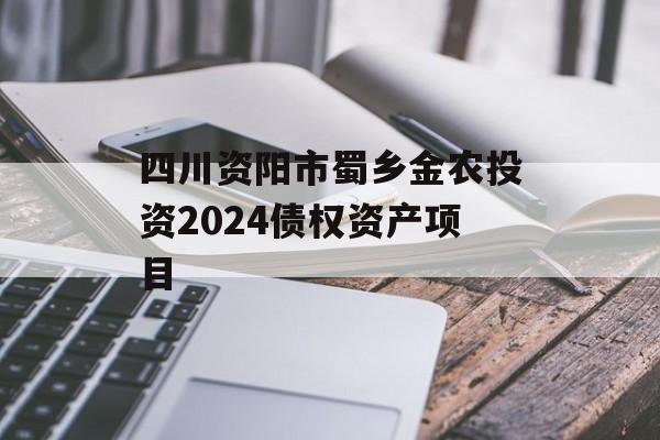 四川资阳市蜀乡金农投资2024债权资产项目