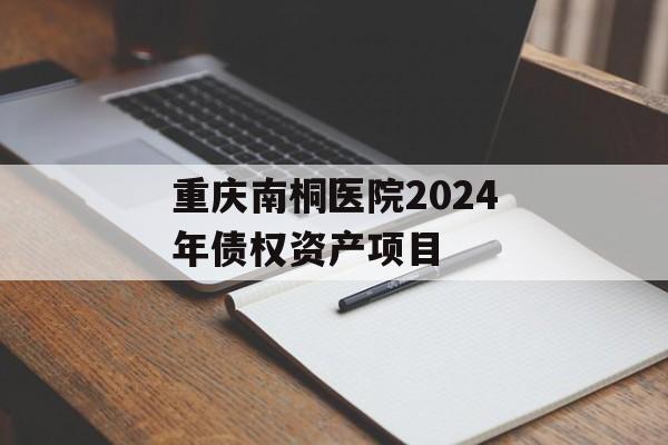 重庆南桐医院2024年债权资产项目