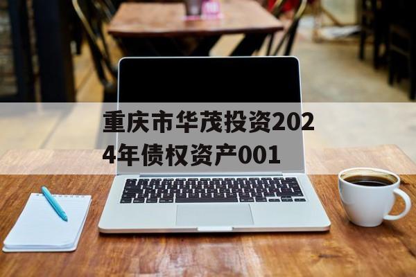 重庆市华茂投资2024年债权资产001