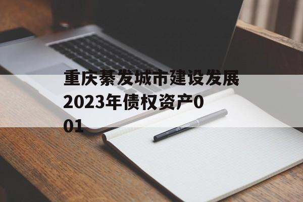 重庆綦发城市建设发展2023年债权资产001
