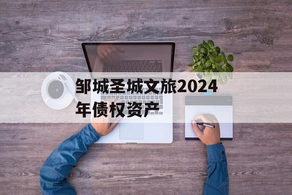 邹城圣城文旅2024年债权资产